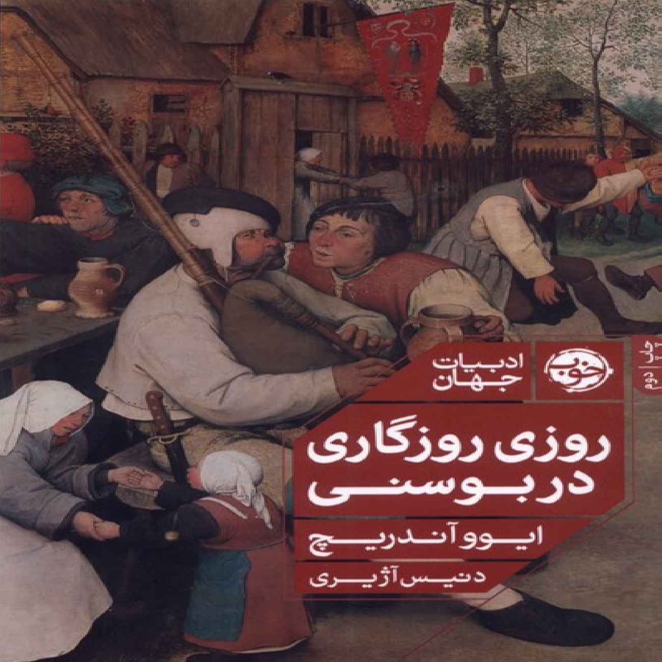 Once Upon a Time in Bosnia Book by Ivo Andrić (Farsi)