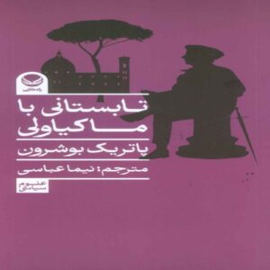 One Summer with Machiavelli by Patrick Boucheron (Farsi)