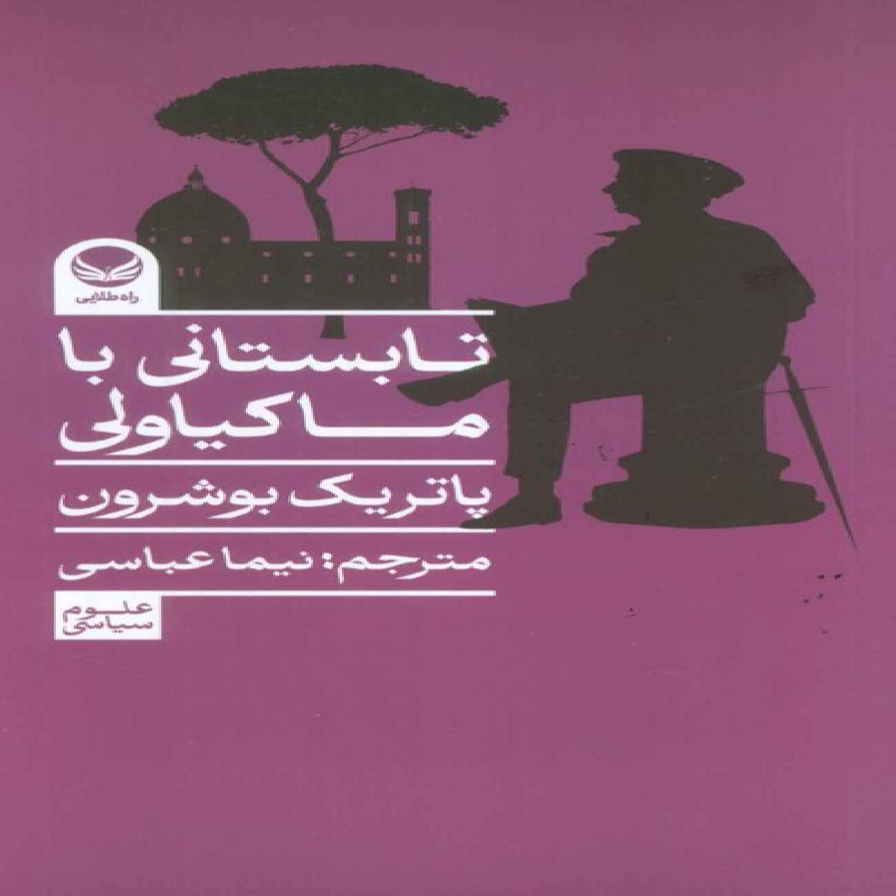One Summer with Machiavelli by Patrick Boucheron (Farsi)