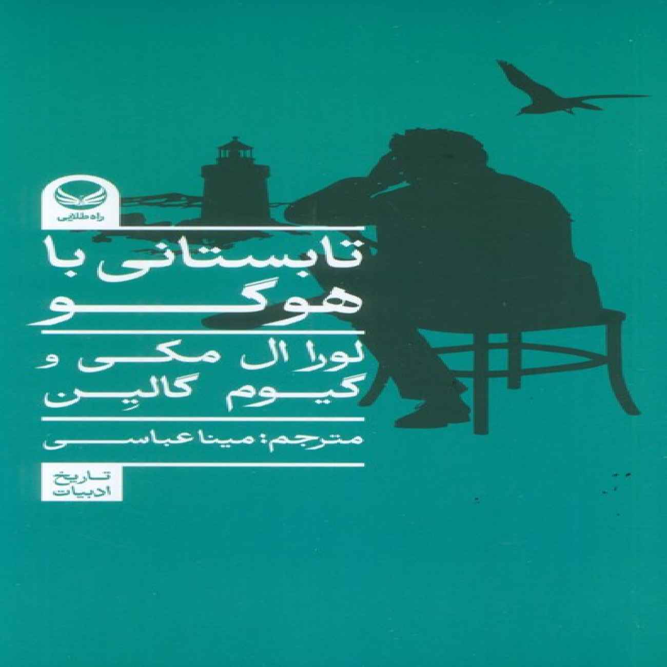 One Summer with Victor Hugo by Laura El Makki (Farsi)