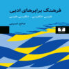 Persian–English and English–Persian Dictionary of Literary Equivalents Book by Saleh Hosseini