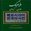 Persian–Korean Dictionary by T. Kim Jang Wi