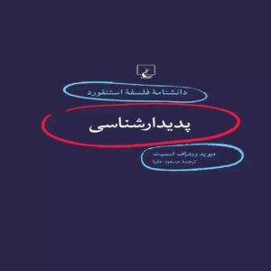 Phenomenology Book by David Woodruff Smith (Farsi)