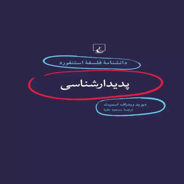 Phenomenology Book by David Woodruff Smith (Farsi)