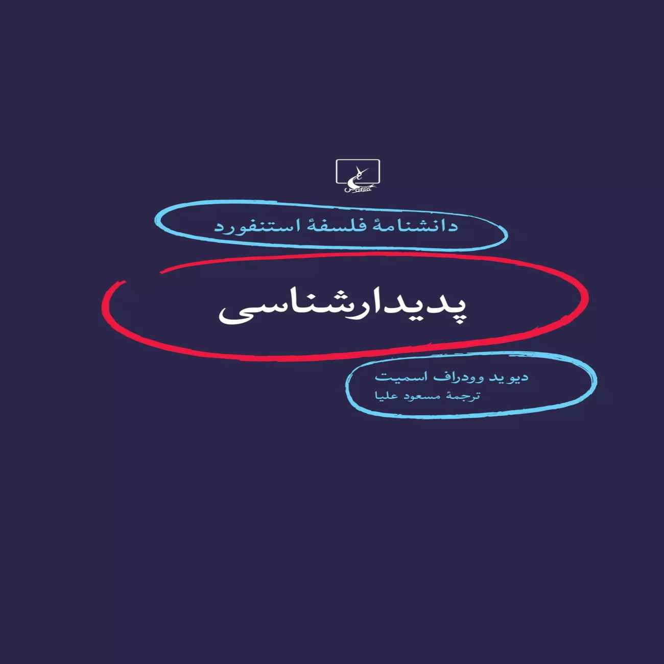 Phenomenology Book by David Woodruff Smith (Farsi)