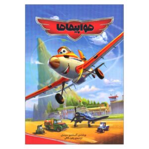 Planes Book by Alessandro Sisti (Farsi Edition)