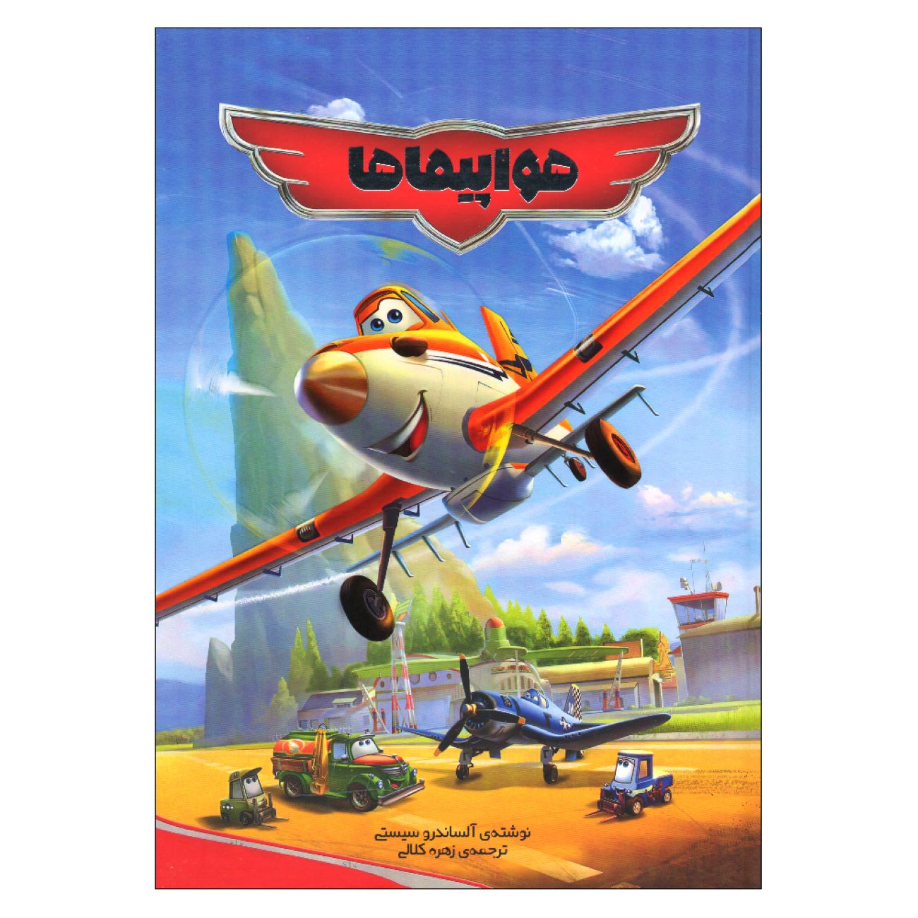 Planes Book by Alessandro Sisti (Farsi Edition)