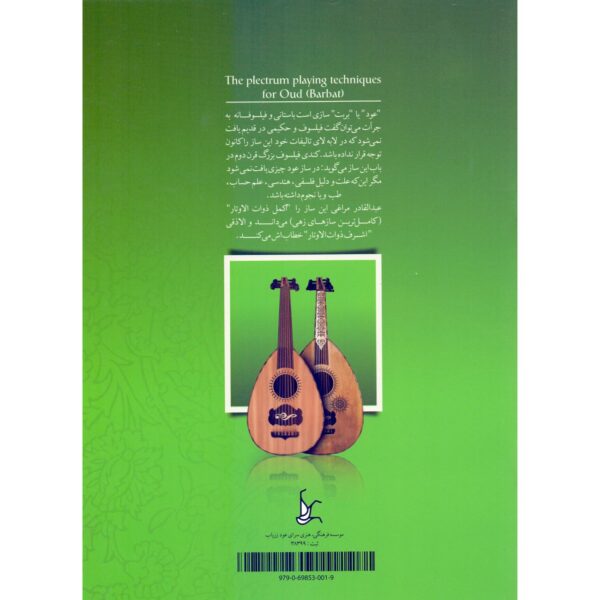 Plectrum Techniques for the Oud (Barbat) Book by Majid Nazempour