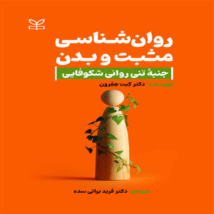 Positive Psychology and the Body Book by Kate Hefferon (Farsi)