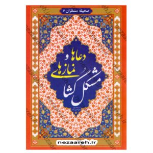 Prayers and Salats for Removing Hardships Book