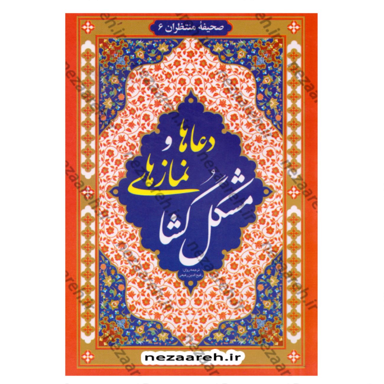 Prayers and Salats for Removing Hardships Book