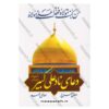 Prayers of Nad-e Ali al-Kabir with Dua al-Mi‘raj and Dua al-‘Ahd Book (Farsi & Arabic)
