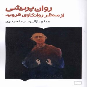 Psychosis from the Perspective of Freud’s Psychoanalysis by Meysam Bazani (Farsi)