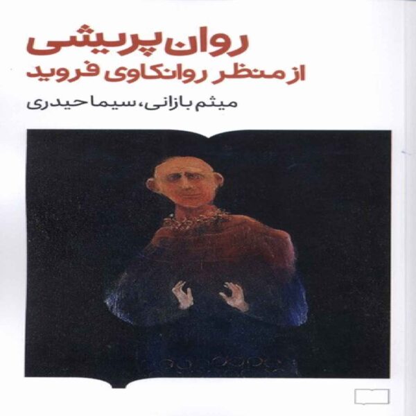Psychosis from the Perspective of Freud's Psychoanalysis by Meysam Bazani (Farsi)