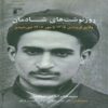 Rooznevesht-haye Shadman 1 (Shadman’s Daily Notes, Vol. 1) Book by Seyed Fakhruddin Shadman