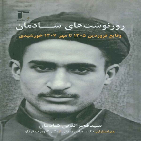 Rooznevesht-haye Shadman 1 (Shadman’s Daily Notes, Vol. 1) Book by Seyed Fakhruddin Shadman