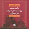 Russia and the West in Iran Book by George Lenczowski (Farsi)
