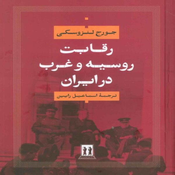 Russia and the West in Iran Book by George Lenczowski (Farsi)