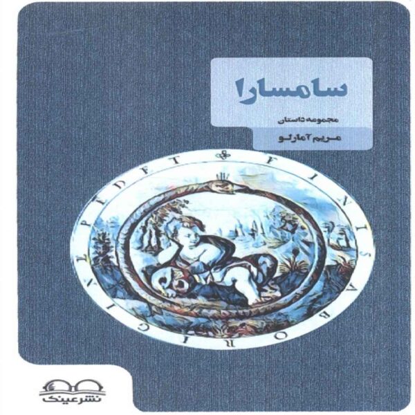 Samsara Book by Maryam Amarloo (Farsi)