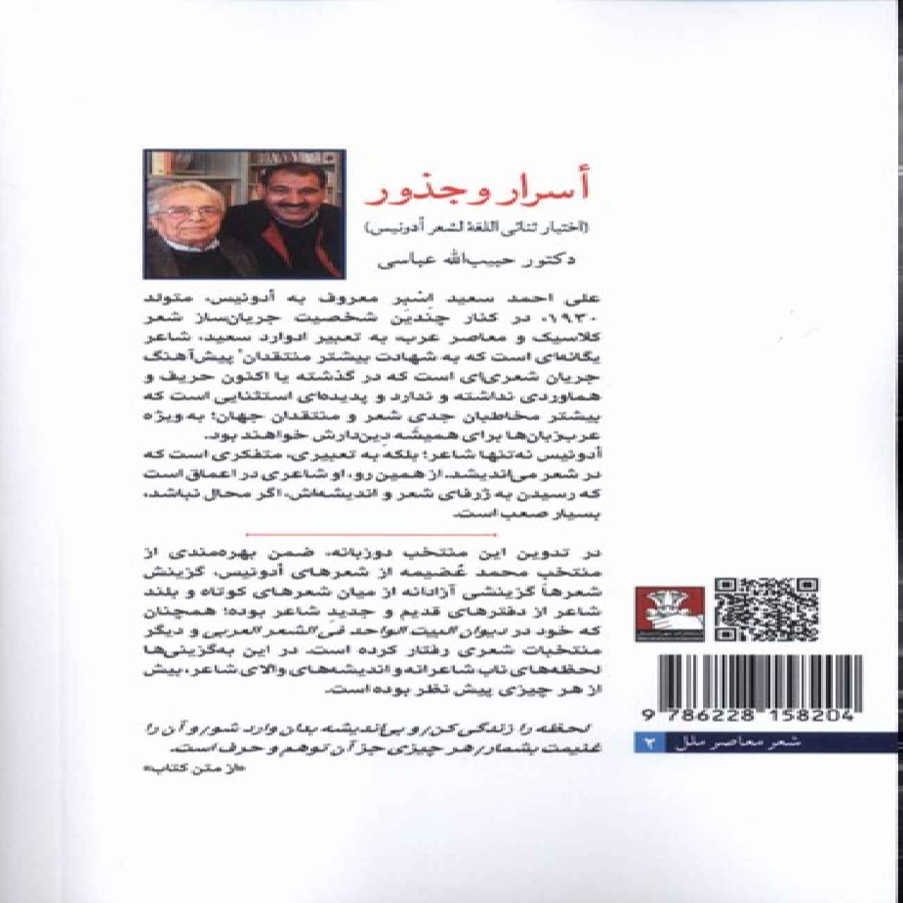 Secrets and Roots Book by Adonis (Farsi)