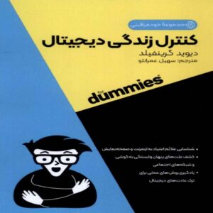 Self Care All in One For Dummies-Digital Life Control by David Greenfield (Farsi)