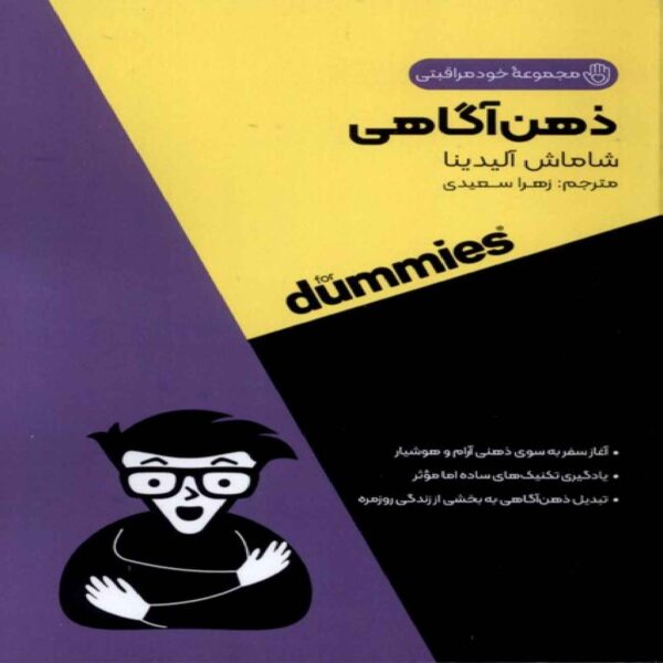 Self Care All in One For Dummies - Mindfulness For Dummies by Shamash Alidina (Farsi)