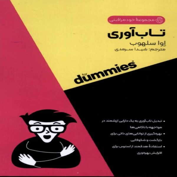 Self Care All in One For Dummies - Resilience by Eva Selhab (Farsi)