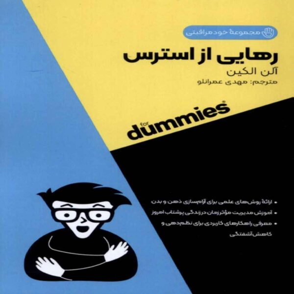 Self Care All in One For Dummies - Stress Relief by Allen Elkin (Farsi)