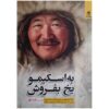 Sell Ice to an Eskimo Book by Masoud La’li (Farsi)