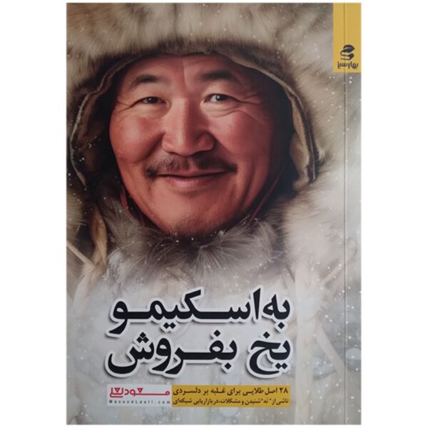 Sell Ice to an Eskimo Book by Masoud La’li (Farsi)