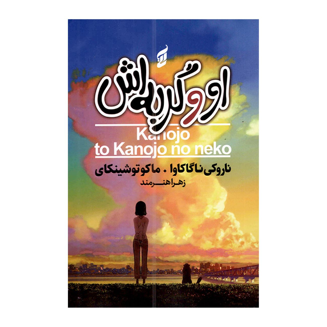 She and Her Cat by Makoto Shinkai (Farsi)