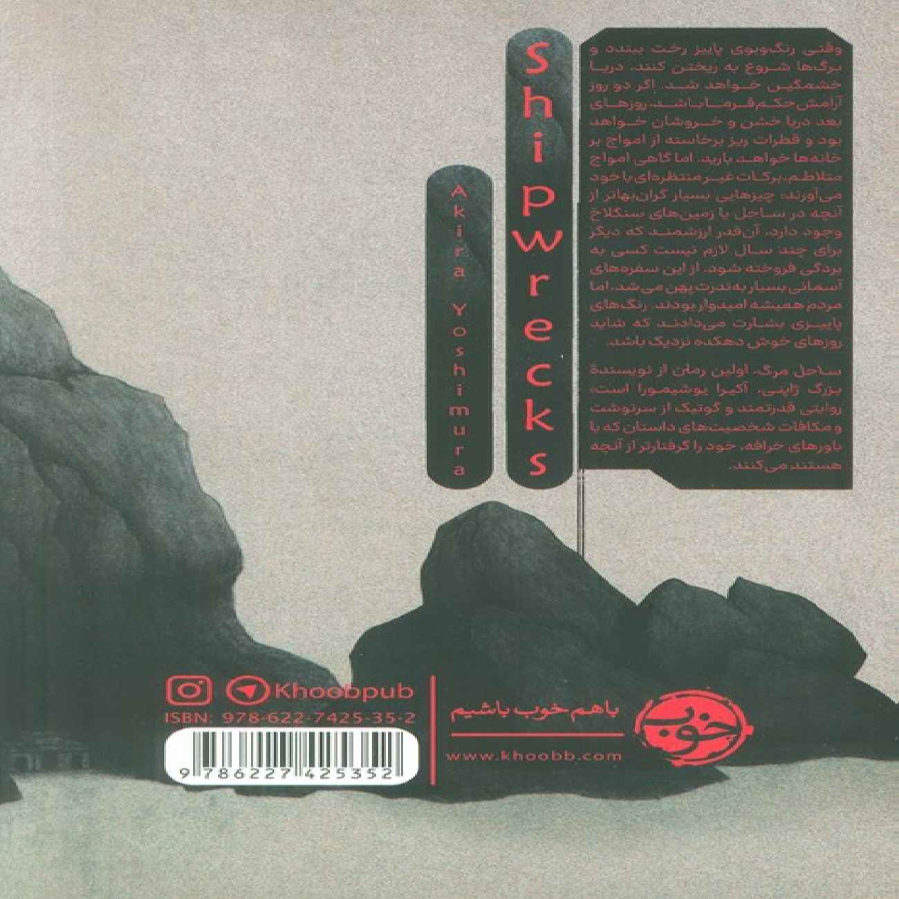 Shipwrecks Book by Akira Yoshimura (Farsi)