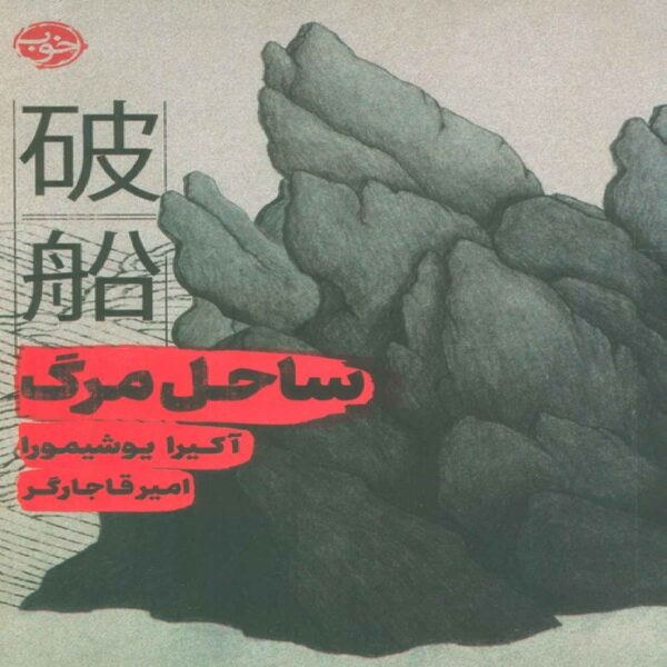 Shipwrecks Book by Akira Yoshimura (Farsi)