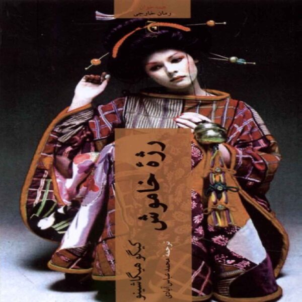 Silent Parade Novel by Keigo Higashino (Farsi)