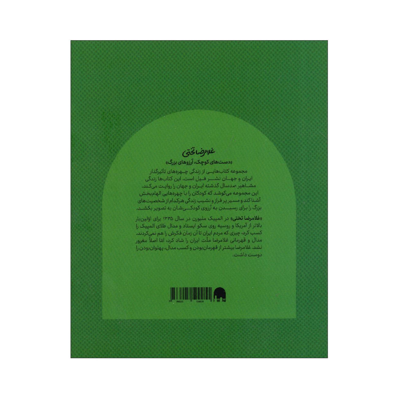 Small Hands, Big Dreams- Gholamreza Takhti by Arash Tanhaei (Farsi)