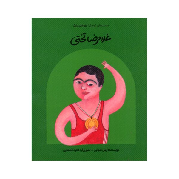 Small Hands, Big Dreams- Gholamreza Takhti by Arash Tanhaei (Farsi)