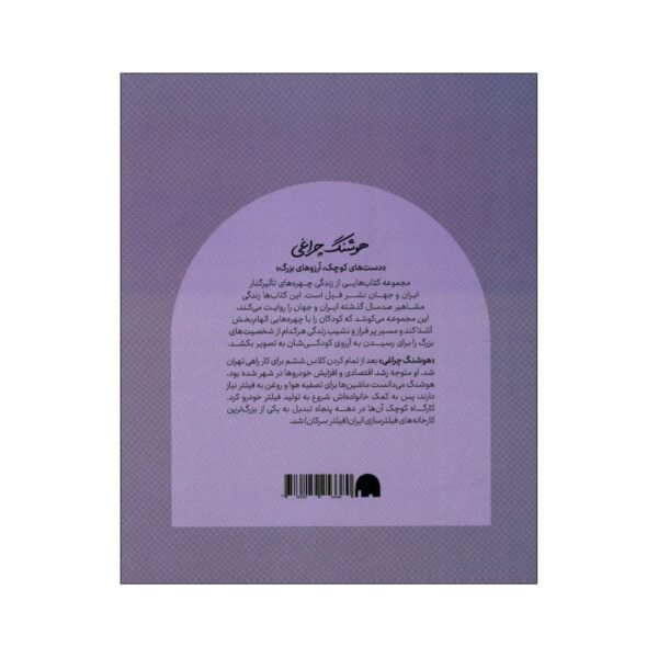 Small Hands, Big Dreams-  Houshang Cheraghi by Arash Tanhaei (Farsi)