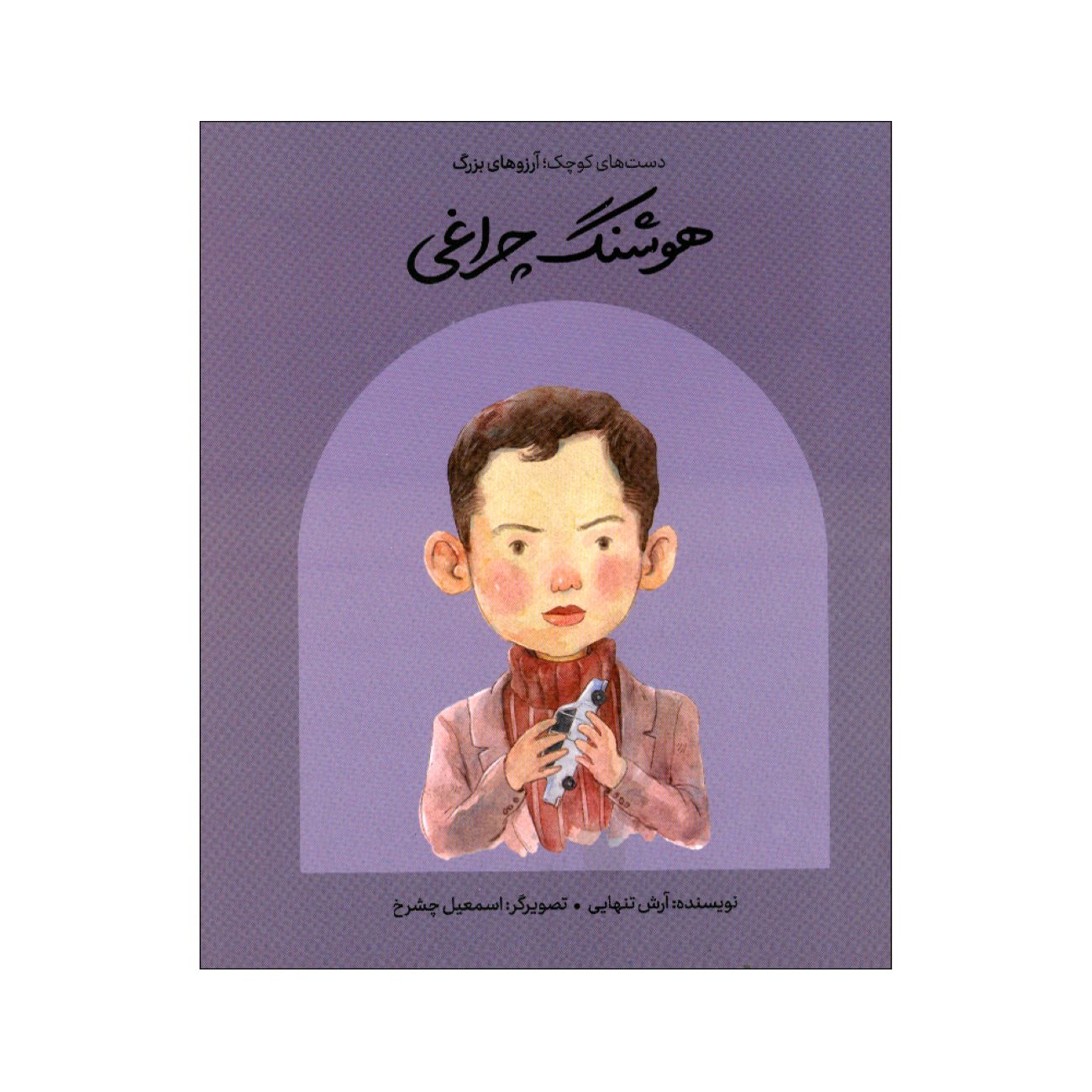 Small Hands, Big Dreams-  Houshang Cheraghi by Arash Tanhaei (Farsi)