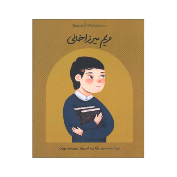Small Hands, Big Dreams-Maryam Mirzakhani by Mahmoud Borabadi (Farsi)