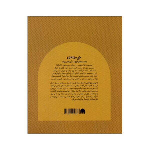 Small Hands, Big Dreams-Maryam Mirzakhani by Mahmoud Borabadi (Farsi)