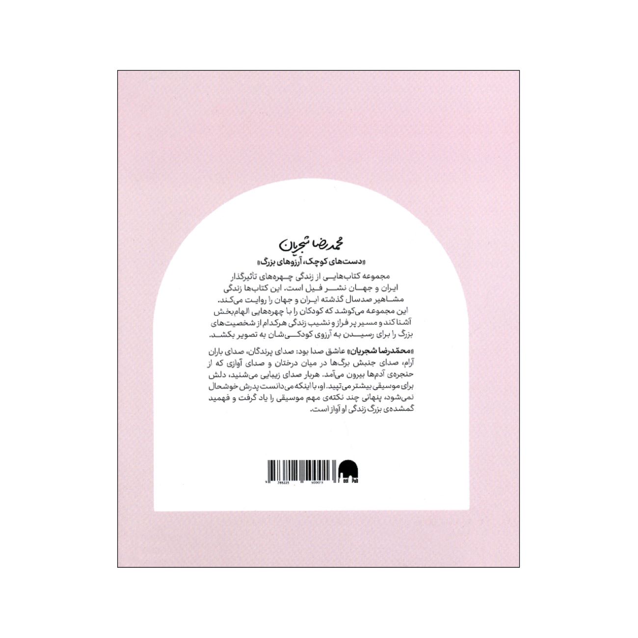 Small Hands, Big Dreams- Mohammad Reza Shajarian by Shahriar Alvandi (Farsi)