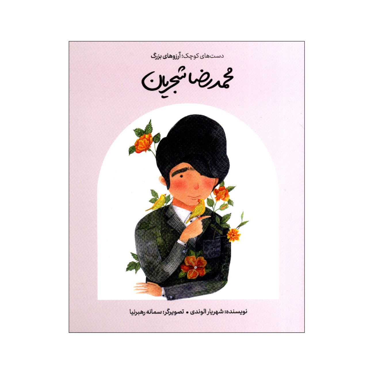 Small Hands, Big Dreams- Mohammad Reza Shajarian by Shahriar Alvandi (Farsi)