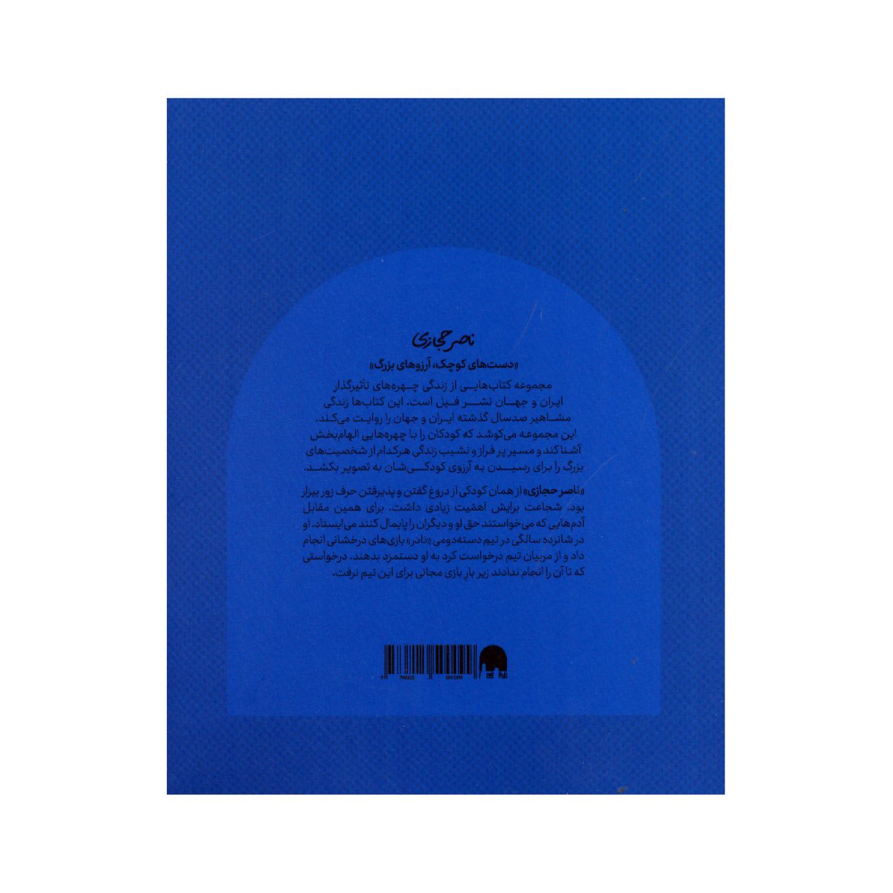 Small Hands, Big Dreams-Nasser Hejazi by Mehdi Yazdani Khoram (Farsi)