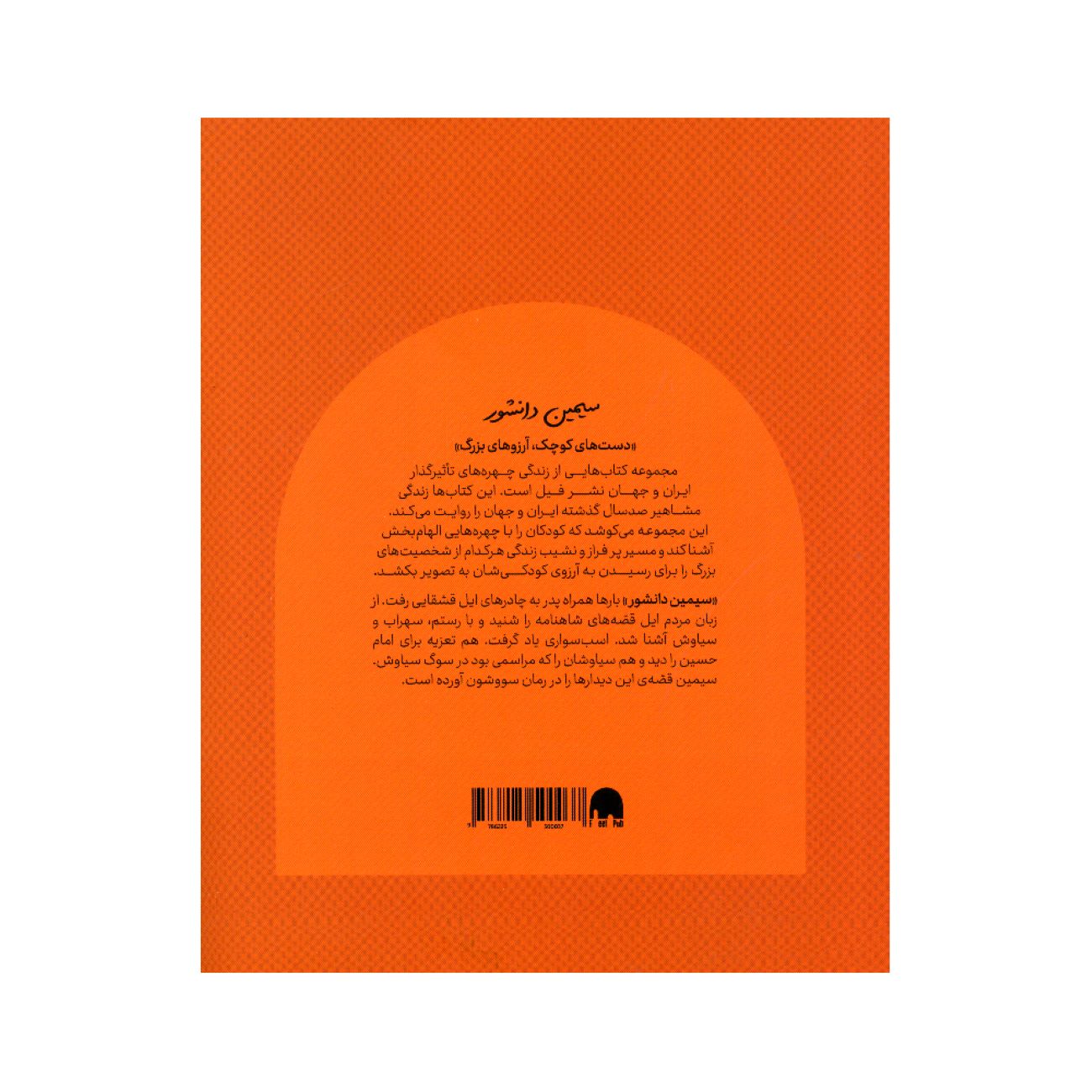 Small Hands, Big Dreams- Simin Daneshvar by Fatemeh Sarmashghi (Farsi)