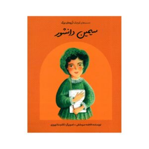 Small Hands, Big Dreams- Simin Daneshvar by Fatemeh Sarmashghi (Farsi)