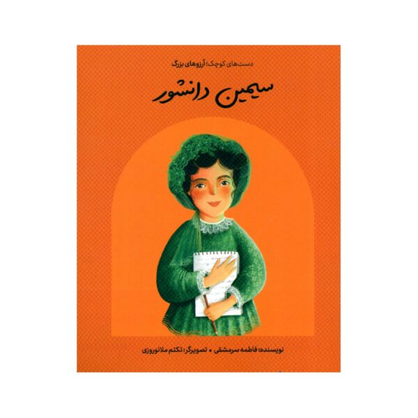 Small Hands, Big Dreams- Simin Daneshvar by Fatemeh Sarmashghi (Farsi)