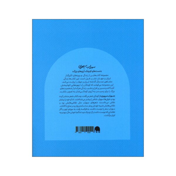 Small Hands, Big Dreams- Sohrab Sepehri by Arash Tanhaei (Farsi)
