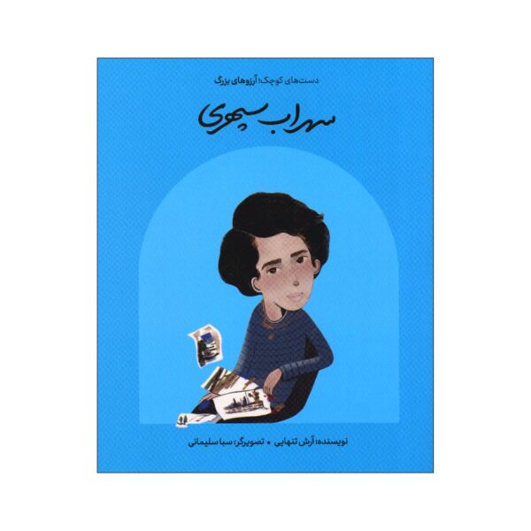 Small Hands, Big Dreams- Sohrab Sepehri by Arash Tanhaei (Farsi)