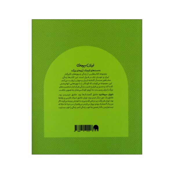 Small Hands, Big Dreams- Touran Mirhadi by Reyhaneh Jafari (Farsi)