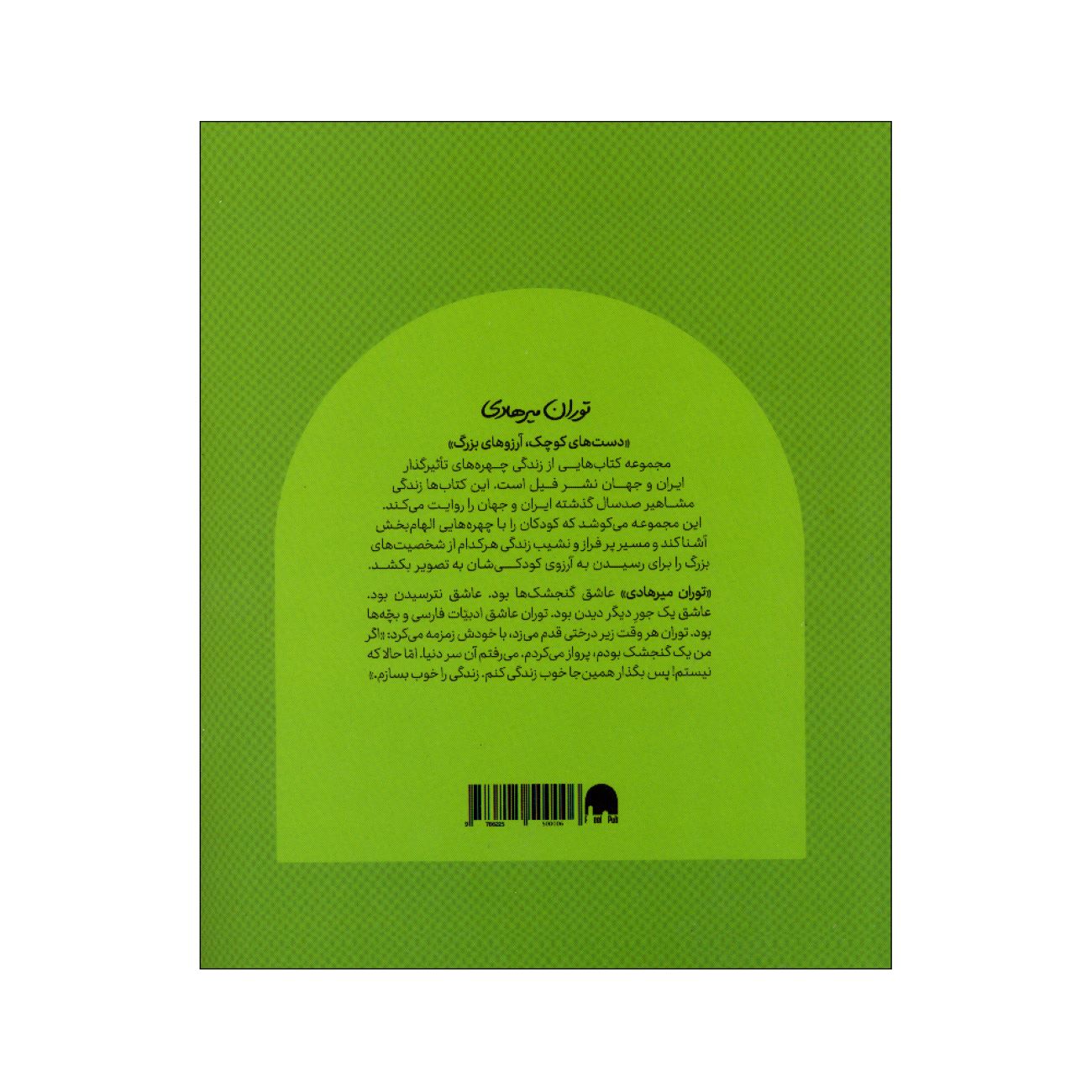 Small Hands, Big Dreams- Touran Mirhadi by Reyhaneh Jafari (Farsi)